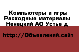 Компьютеры и игры Расходные материалы. Ненецкий АО,Устье д.